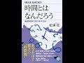 【紹介】時間とはなんだろう 最新物理学で探る「時」の正体 ブルーバックス （松浦 壮）