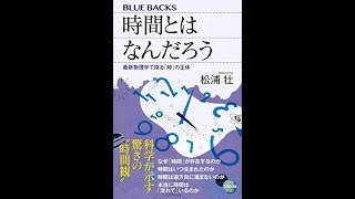 【紹介】時間とはなんだろう 最新物理学で探る「時」の正体 ブルーバックス （松浦 壮）