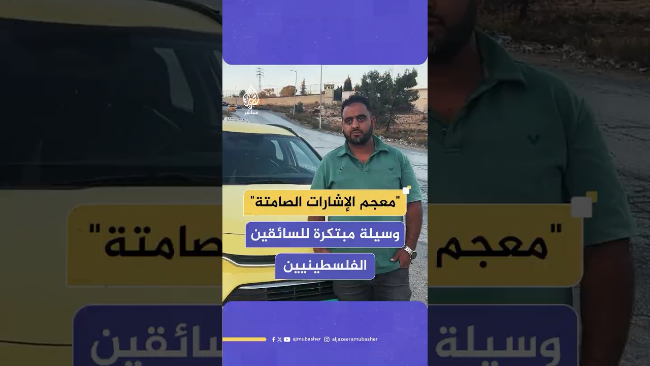 معجم إشارات صامتة بين الفلسطينيين لاستكشاف مخاطر الطريق في مواجهة الاحتلال الإسرائيلي