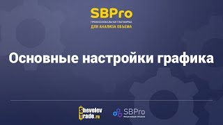 Платформа SBPro | Урок 7. Основные настройки графика Платформа SBPro | Урок 7. Основные настройки графика