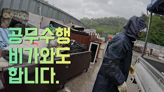 비가와도 폐기물수거해야죠, 청소도마찬가지구요.