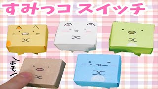 【折り紙】スイッチ（ピョコピョコ動く）ボタンの作り方 / すみっコぐらし