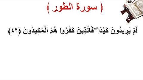 سورة الطور الأية 42