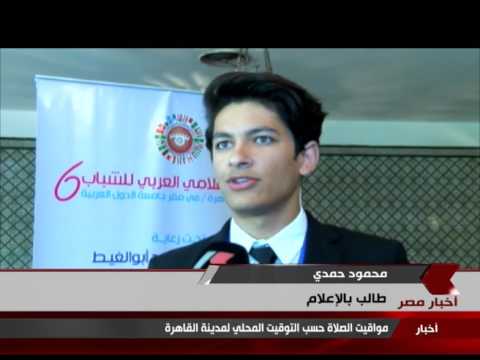 الملتقي الإعلامي العربي للشباب في دورته السادسه