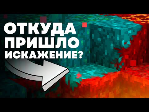 видео: КАК ПОЯВИЛОСЬ ИСКАЖЕНИЕ ? Майнкрафт Теория - MrGridlock