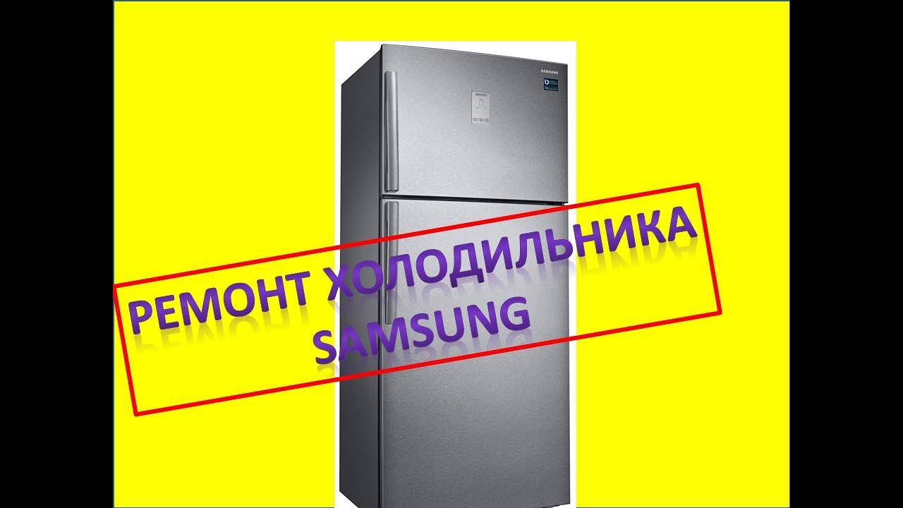 Ремонт холодильников Samsung (Самсунг) в Саратове