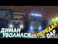 Собираю вещи!! Передал DAF новому водителю!! Провожаем Димана..