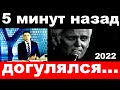 5 минут назад / догулялся .. /  Александр Маршал .