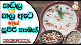 කඩල වලින් සුපිරි කෑමක්|hammos thahina| කඩල සහ තල ඇට වලින් කෑමක් හදමු|hummus|bashi