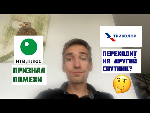 НТВ+ заявил о ПЕРЕБОЯХ в вещании! А Триколор ТВ переходит на другой спутник Express AT1 56.0°E ?