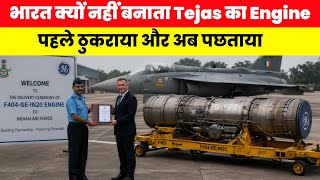 F404 engine भारत क्यों नहीं बनाता - Why India not Manufacturing F404 engines 