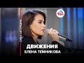 Елена Темникова - Движения (LIVE @ Авторадио)