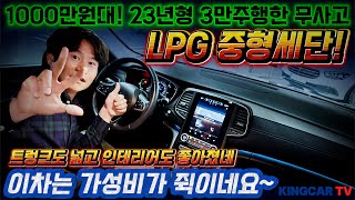 1000만원대! 23년형 3만주행한 무사고 LPG 중형세단! 트렁크도 넓고 인테리어도 좋아졌네! 역시 이차는 가성비가 쥑이네요~ #가성비 #중고차추천 #킹카tv #진짜루