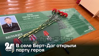 В селе Берт-Даг открыли парту героя