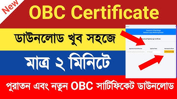 New OBC Certificate Download Online 2025 | নতুন ওবিসি সার্টিফিকেট ডাউনলোড প্রসেস অনলাইন।