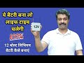 How To Make 12V Battery || बाइक में बैटरी बदलने से हमेशा के लिए छुटकारा