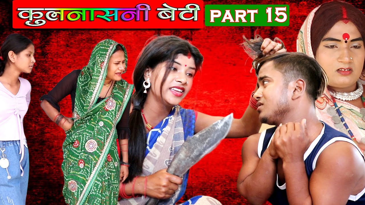 कुलनाशनी बेटी || PART 15 || KULNASHANI BETI || MAITHILI COMEDY VIDEO
