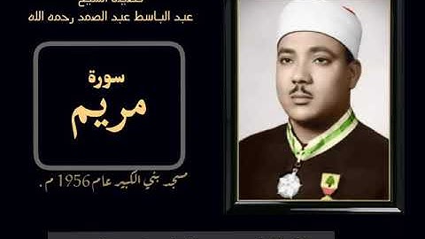 رائعة من روائع فضيلة الشيخ عبدالباسط عبدالصمد لما تيسر من سورة [  مريم  ] جوده عاليه HD