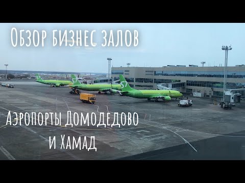 Летим в Африку: Бизнес зал S7 Comfort, lounge Hamad airport. Найроби, Кения. Серия 1.
