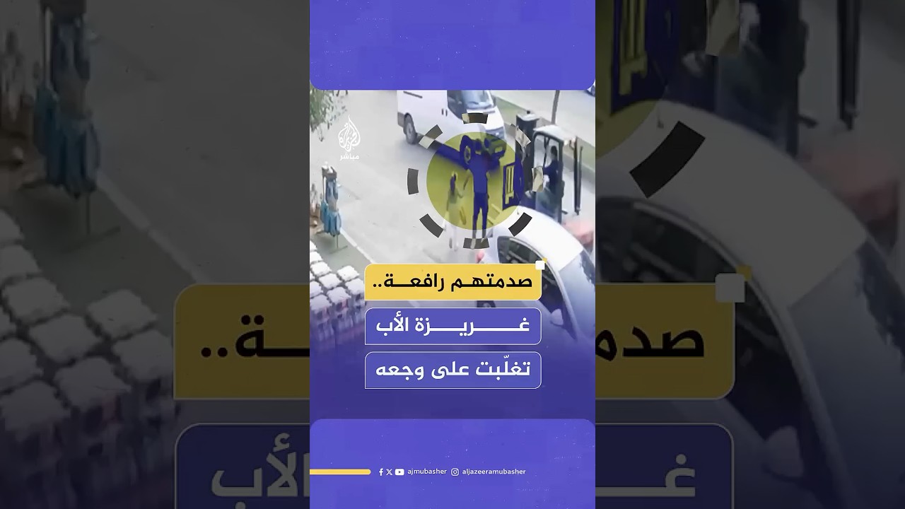 رافعة شوكية تصدم رجلا وطفليه خلال عبورهم الشارع في مرسين.. شاهد كيف تصرف الأب بدافع الغريزة