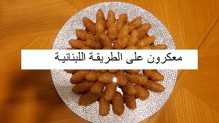 Sweet معكرون (أو أصابع زينب)، أشهى الحلويات على الطريقة اللبنانية