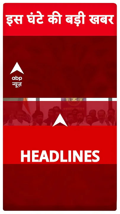 Top Headlines: देखिए इस घंटे की बड़ी खबरें | #abpnewsshorts