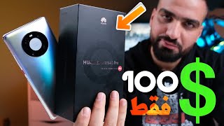 بـ 100$ فقط || Huawei Mate 40 Pro