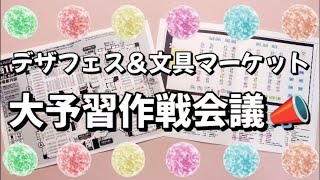 デザフェス&文具マーケット✨2大イベント大予習作戦会議📣