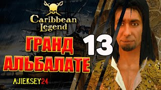 Гранд Альбалате #13 | Caribbean Legend | Карибская Легенда