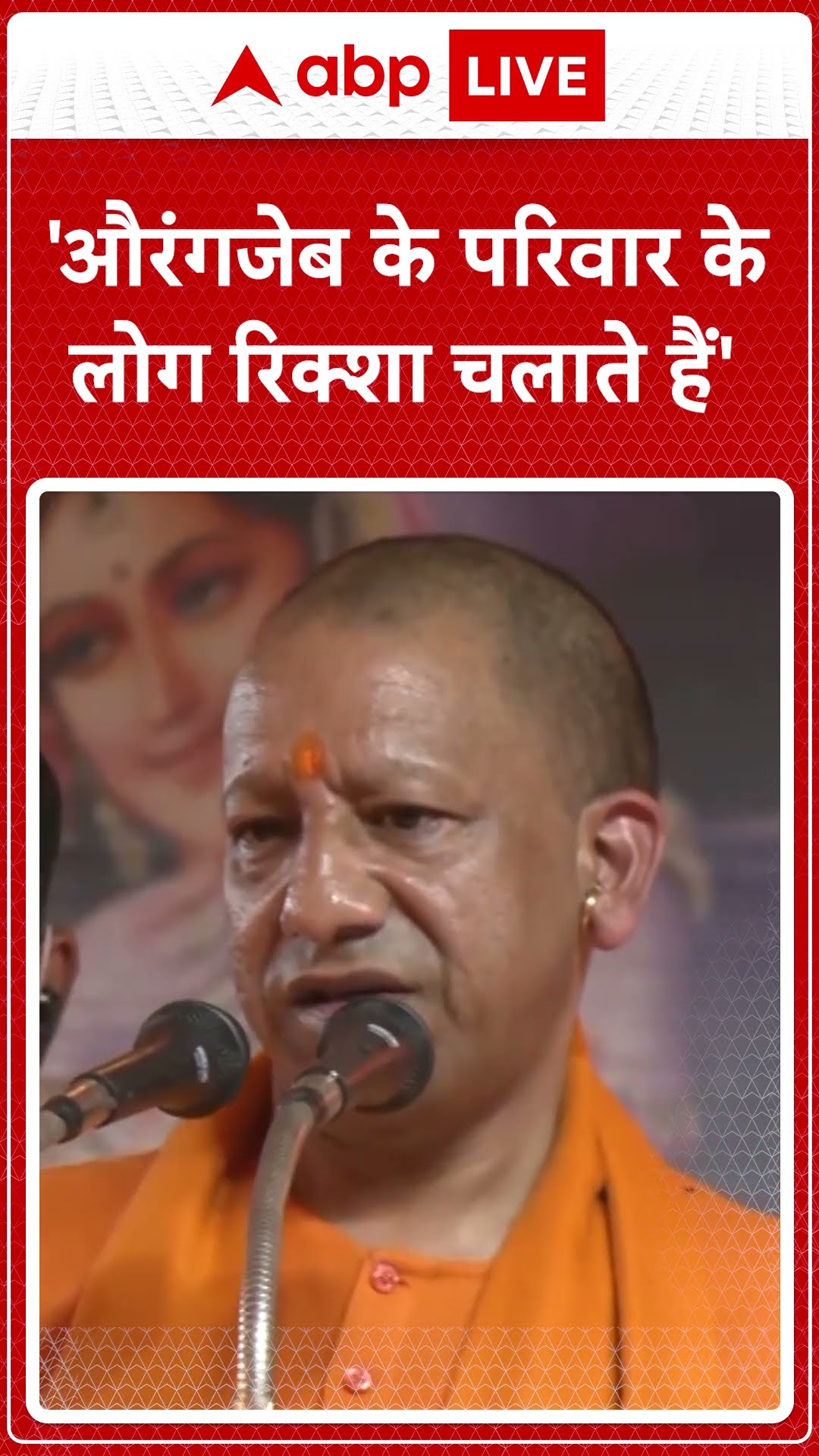 'औरंगजेब के परिवार केलोग रिक्शा चलाते हैं'- CM Yogi | ABP NEWS SHORTS