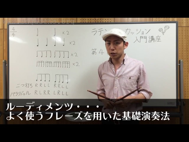 入門 Vol.4】ラテンパーカッション講座 「基礎練習」 レッスン