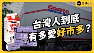 Costco Taiwan's Success: 95% Renewal Rate, 1 in 6 Members - What's Their Secret?｜shasha77