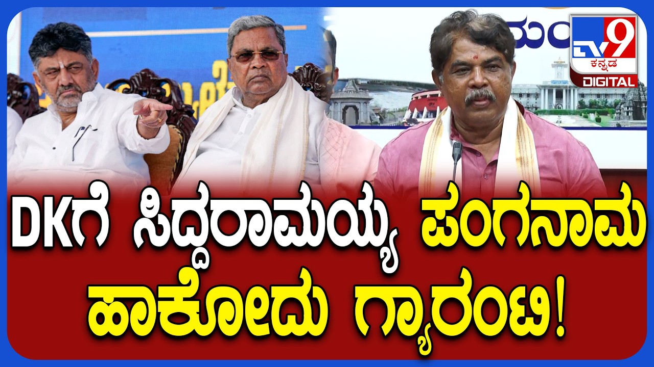 R Ashok on Siddaramaiah: ಸಿದ್ದರಾಮಯ್ಯ ಕುರ್ಚಿ ಬಿಡೋ ರಾಮಯ್ಯ ಅಲ್ಲ ಎಂದ ಅಶೋಕ್ | #TV9D