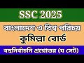 ssc 2025|বাংলাদেশ ও বিশ্বপরিচয় mcq solution comilla board