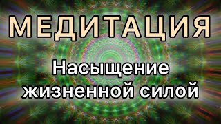 Восполнение и насыщение жизненной силы. Трансформационная МЕДИТАЦИЯ.