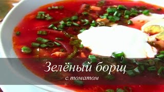Зеленый борщ с томатом рецепт | Просто вкусно Зеленый борщ с томатом рецепт | Просто вкусно