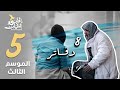 برنامج قلبي اطمأن الموسم الثالث الحلقة 5 8 دفاتر العراق
