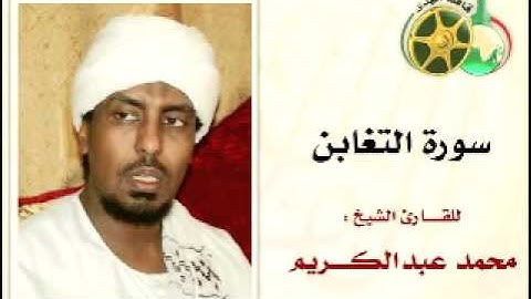 YouTube   سورة التغابن بصوت الشيخ محمد عبدالكريم