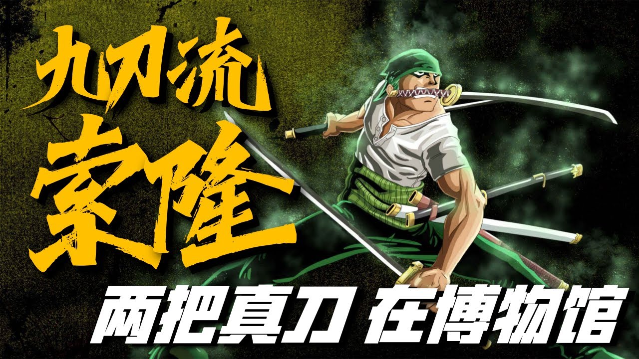 九刀流索隆 真实存在的 海賊王 名刀 索隆手中的五把刀 在現實中什麼樣 Youtube
