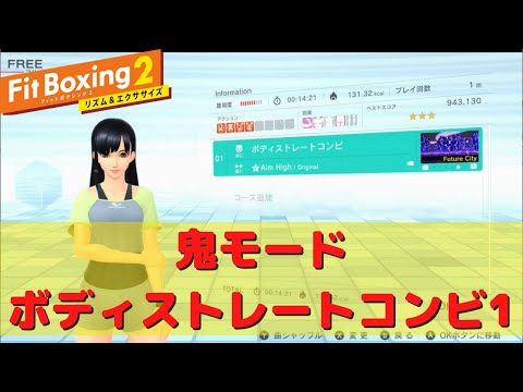 【フィットボクシング2】鬼モードでボディストレートコンビ