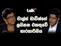 චාල්ස් ඩාවින්ගේ ලයිකන එකතුවේ භාරකාරිනිය  | Talk With Chathura