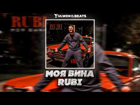 RUBI - Моя Вина (Fulwen Remix) | TikTok Remix