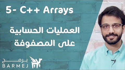5. تعلم لغة C++ | العمليات الحسابية على المصفوفة