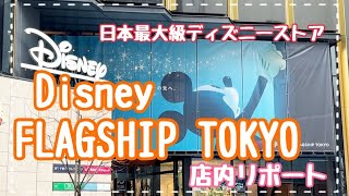 【番外編】《ディズニーフラッグシップ東京》に行ってみました！