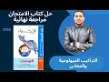 حل الفصل السابع علوم الارض جيولوجيا كتاب الامتحان مراجعة نهائية 2026 تالتة ثانوي