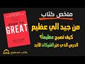 من جيد إلى عظيم السر الذي يصنع الشركات الخالدة ملخص كتاب جيم كولينز كاملا 