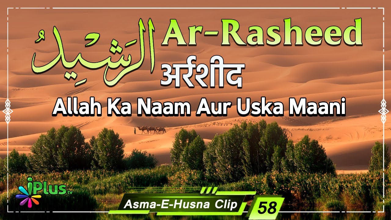 Ar Rasheed | Allah Ke Names Aur Unka Maani | Asma E Husna 58 | Shaikh ...