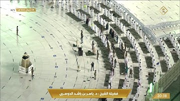 تلاوة ابداعية تفوق الوصف للشيخ ياسر الدوسري عشاء 9 شوال 1442هـ