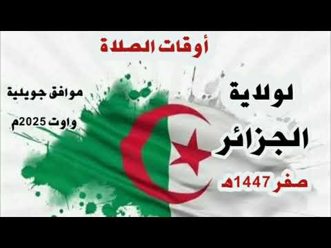 اوقات الصلاة لولاية الجزائر و حولها بالجزائر لشهر صفر 1447ه موافق جويلية واوت 2025م