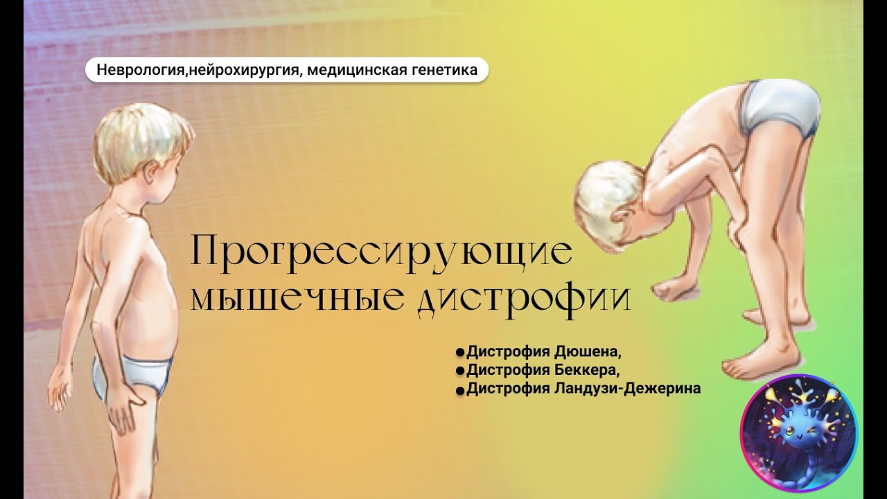 Прогрессирующие мышечные дистрофии
